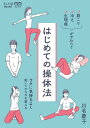 はじめての操体法 肩こり・冷え・生理痛がやわらぐ ラクに気持ちよく動いてからだを整える/川名慶子【3000円以上送料無料】
