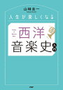 人生が楽しくなる西洋音楽史入門/山崎圭一【3000円以上送料無料】