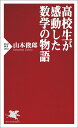 高校生が感動した数学の物語/山本俊郎【3000円以上送料無料】