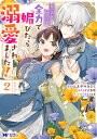 死にたくないので、全力で媚びたら溺愛されました! 2/ムネヤマヨシミ/夕立悠理【3000円以上送料無料】