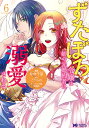 ずたぼろ令嬢は姉の元婚約者に溺愛される 6/仲倉千景/とびらの【3000円以上送料無料】