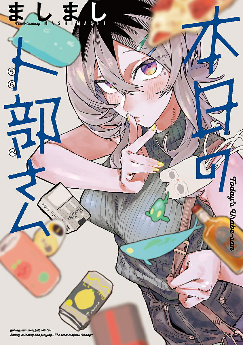 ※商品画像はイメージや仮デザインが含まれている場合があります。帯の有無など実際と異なる場合があります。著者ましまし(著)出版社双葉社発売日2023年08月ISBN9784575440393ページ数228Pキーワード漫画 マンガ まんが ほんじつのうらべさんうえぶあくしよんWEB ホンジツノウラベサンウエブアクシヨンWEB ましまし マシマシ9784575440393内容紹介卜部ハルナ、24歳。趣味・煙草・酒・コスプレ。彼女の毎日を一冊に。「本日」の一文とともに、毎日SNS上にアップされていくイラストや漫画。春夏秋冬それぞれ「本日」の卜部さんの日常を一冊にまとめました。描き下ろしも多数収録し、「本日のあの子」の魅力を凝縮して、お届けします。※本データはこの商品が発売された時点の情報です。
