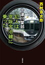 犯人は京阪宇治線に乗った／西村京太郎【3000円以上送