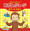おさるのジョージ ポケットえほん 5巻セット【3000円以上送料無料】