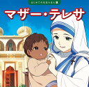 マザー・テレサ／清水あゆこ／藤井ありさ／斎藤孝／子供／絵本【3000円以上送料無料】