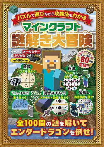 マインクラフト謎解き大冒険 パズルで遊びながら攻略法もわかる／ゲーム【3000円以上送料無料】