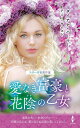 愛なき富豪と花陰の乙女/ダイアナ・パーマー/アニー・ウエスト/山田沙羅【3000円以上送料無料】