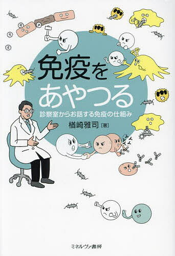 著者楢崎雅司(著)出版社ミネルヴァ書房発売日2023年08月ISBN9784623095759ページ数281，9Pキーワードめんえきおあやつるしんさつしつからおはなしする メンエキオアヤツルシンサツシツカラオハナシスル ならざき まさし ナラザキ マサシ9784623095759内容紹介免疫は病原体から身体を守る仕組みだ。免疫を強めたり弱めたりする薬が次々と登場し、様々な種類のがん、喘息などのアレルギー疾患、免疫が自分を攻撃する関節リウマチなど、多くの難治性疾患の治療に進歩がもたらされた。免疫の基本的な仕組みと免疫学の臨床応用を、阪大病院免疫内科の医師が解説する。※本データはこの商品が発売された時点の情報です。目次第1章 二度なし現象—近代免疫学の始まり/第2章 MHCというお皿—病原体の断片を乗せてT細胞に示す/第3章 備えた受容体と抗体の働き—どんな抗原にも反応する多様性/第4章 サイトカインとT細胞—細胞に情報を伝える蛋白質とT細胞の分類/第5章 免疫の起動—異常を感じる食細胞から始まる/第6章 抗体医薬とJAK阻害剤—免疫学の臨床への応用/第7章 免疫でがんを攻撃—がん治療の新しい柱/第8章 アレルギー—困った免疫反応/第9章 関節リウマチ—免疫が自分を攻撃する病気/終章 出会い—人との出会いが人生を決める