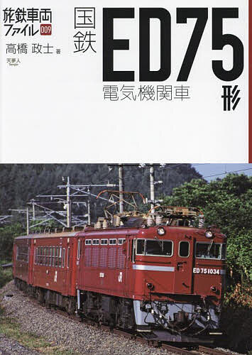 国鉄ED75形電気機関車／高橋政士【3000円以上送料無料】