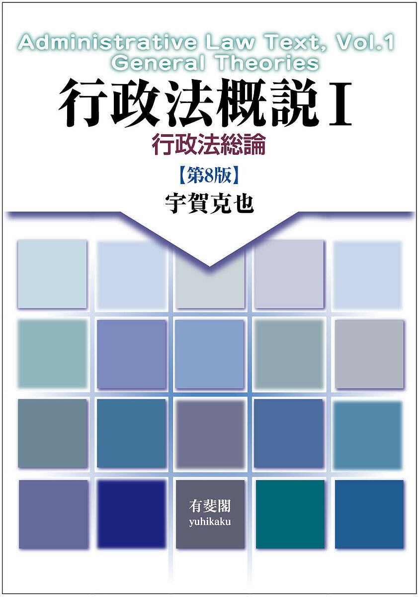 【3千円以上送料無料】行政法概説 1／宇賀克也