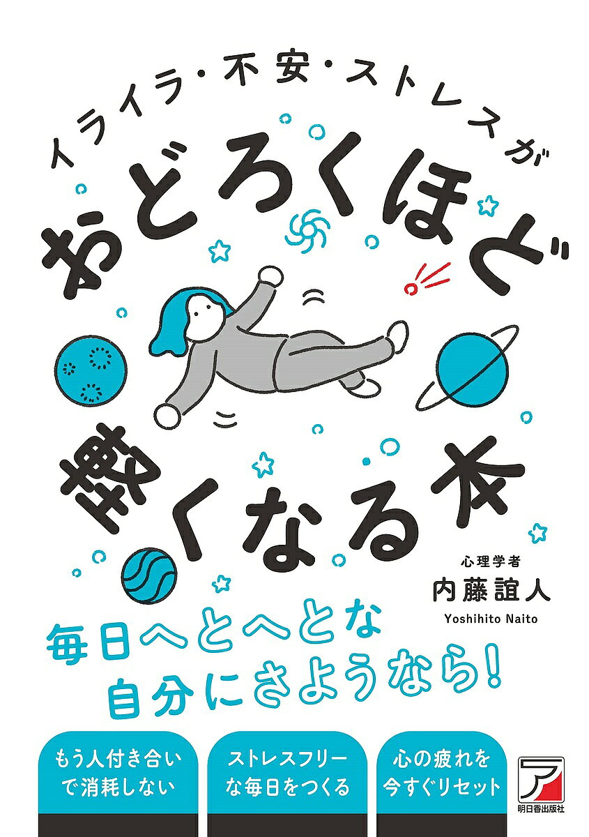 ＜6/25 全品20倍 要エントリー＞イライラ・不安・ストレスがおどろくほど軽くなる本／内藤誼人