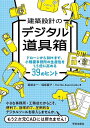 建築設計のデジタル道具箱 ドローンからBIMまで、小規模事務所の生産性を1.5倍に高める39のヒント/堀部圭一/堀部直子/HoribeAssociates【3000円以上送料無料】