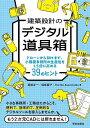 建築設計のデジタル道具箱 ドローンからBIMまで 小規模事務所の生産性を1.5倍に高める39のヒント／堀部圭一／堀部直子／HoribeAssociates【3000円以上送料無料】