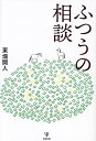 ふつうの相談/東畑開人【3000円以上送料無料】