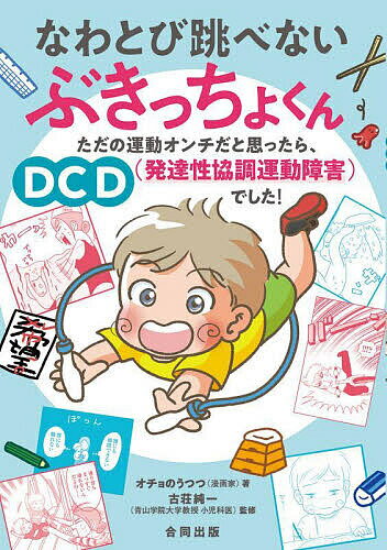なわとび跳べないぶきっちょくん ただの運動オンチだと思ったら、DCD〈発達性協調運動障害〉でした!／オチョのうつつ／古荘純一【3000円以上送料無料】のサムネイル