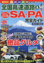 全国高速道路&SA・PA完全ガイド 最新版 2023-2024/旅行【3000円以上送料無料】