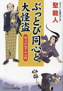 ぶっとび同心と大怪盗 奥方はねずみ小僧/聖龍人【3000円以上送料無料】