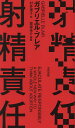 射精責任/ガブリエル・ブレア/村井理子【3000円以上送料無料】