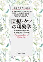 医療とケアの現象学 当事者の経験に迫る質的研究アプローチ／榊原哲也／西村ユミ／孫大輔【3000円以上送料無料】