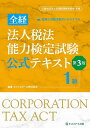 全経法人税法能力検定試験公式テキスト1級 〈公社〉全国経理教育協会主催