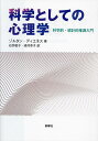 科学としての心理学 科学的・統計的推測入門/ゾルタン・ディエネス/石井敬子/清河幸子【3000円以上送料無料】
