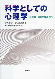 科学としての心理学 科学的・統計的推測入門／ゾルタン・ディエネス／石井敬子／清河幸子【3000円以上送料無料】