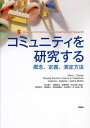 コミュニティを研究する 概念、定義、測定方法/MaryL.Ohmer/ClaudiaCoulton/DarcyA.Freedman【3000円以上送料無料】