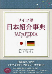 ドイツ語日本紹介事典JAPAPEDIA／IBCパブリッシング／ミューラ・マルクス【3000円以上送料無料】