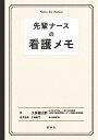 先輩ナースの看護メモ/久保健太郎/宇城敦司【3000円以上送料無料】
