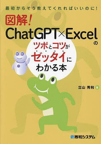 図解!ChatGPT×Excelのツボとコツがゼッタイにわかる本／立山秀利【3000円以上送料無料】