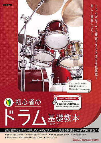 初心者のドラム基礎教本 ドラムのリズムが叩けるように、手足の動きを1から丁寧に解説! 〔2023〕/枝川淳一【3000円以上送料無料】