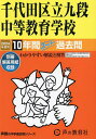 千代田区立九段中等教育学校 10年間スー【3000円以上送料無料】