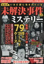日本のいまだ謎に包まれている未解決事件&ミステリー【3000円以上送料無料】