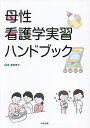 母性看護学実習ハンドブック／細坂泰子【3000円以上送料無料】