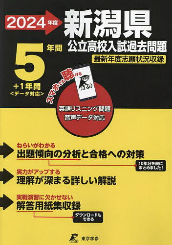 ’24 新潟県公立高校入試過去問題【3000円以上送料無料】