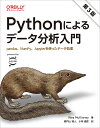 Pythonによるデータ分析入門 pandas、NumPy、Jupyterを使ったデータ処理／WesMcKinney／瀬戸山雅人／小林儀匡【3000円以上送料無料】