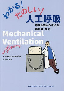 わかる!たのしい!人工呼吸 呼吸生理から考える臨床の「なぜ」/ハレド・ファーネイニー/田中竜馬【3000円以上送料無料】