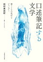 口述筆記する文学 書くことの代行とジェンダー／田村美由紀【3000円以上送料無料】