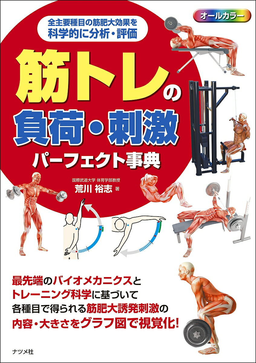 筋トレの負荷・刺激パーフェクト事典 オールカラ- 全主要種目の筋肥大効果を科学的に分析・評価／荒川..