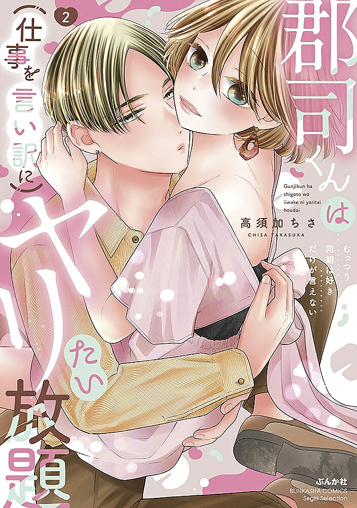 出版社ぶんか社発売日2023年08月ISBN9784821155590キーワード漫画 マンガ まんが ぐんじくんはしごとをいいわけにやりたいほうだいむつ グンジクンハシゴトヲイイワケニヤリタイホウダイムツ たかすかちさ タカスカチサ9784821155590内容紹介「もっとオレのこと欲しがって、オレだけでいっぱいになって」郡司の不愛想な態度に隠された沙月への甘すぎる想いを知り、ついに付き合うことになったふたり。しかし会社では相変わらずポーカーフェイスな彼に「浮かれてるのは私だけ…？」と恥ずかしい気持ちになってしまう沙月。だけどじつは彼も毎日ドキドキしっぱなしで…？ 「沙月のことになると制御できなくなる」思う存分愛し愛され、お互いへの想いがさらに募る中、職場の先輩・乙黒にふたりの関係がバレてしまいそうに!?さらに乙黒は何やら郡司の過去を知っているようで——？【コミックス特典♪♪】郡司くんの“弱点”を描いたSP描き下ろしまんが11P収録！！※本データはこの商品が発売された時点の情報です。