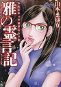雅の霊言記/山本まゆり【3000円以上送料無料】