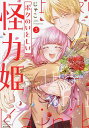 ボクのいとしい怪力姫 3【3000円以上送料無料】