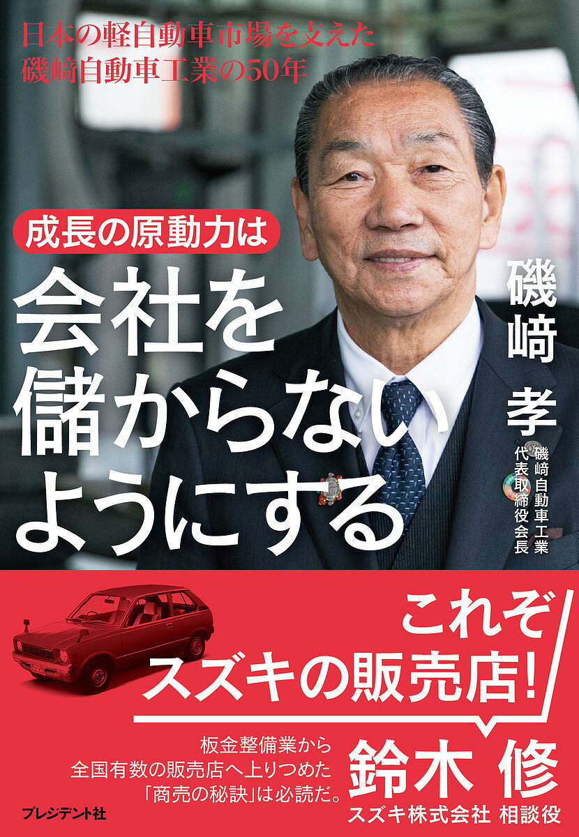 成長の原動力は会社を儲からないようにする 日本の軽自動車市場を支えた磯崎自動車工業の50年／磯崎孝