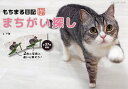 もちまる日記まちがい探し/下僕【3000円以上送料無料】