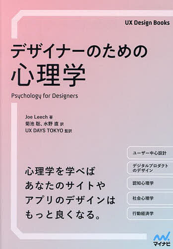 デザイナーのための心理学／JoeLeech／菊池聡／水野直【3000円以上送料無料】