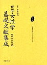 世界女性学基礎文献集成 昭和初期編 第11巻 復刻/リンゼイ/原田実【3000円以上送料無料】