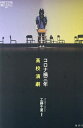 コロナ禍三年高校演劇/工藤千夏【3000円以上送料無料】