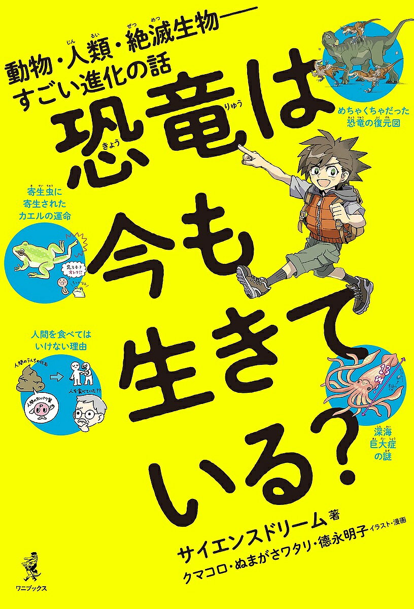 ＜全品15倍 ※8/24~27限定 要エントリー＞恐竜は今も生きている? 動物・人類・絶滅生物-すごい進化の話／サイエンスドリーム／クマコロ／・漫画ぬまがさワタリ