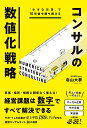 「小さなお店」で10年後も勝ち続けるコンサルの数値化戦略/寺山大夢【3000円以上送料無料】