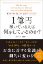 1億円稼いでいる人は何をしているのか? 誰でもできるけど、みんな気づいていない!/新井一【3000円以上送料無料】
